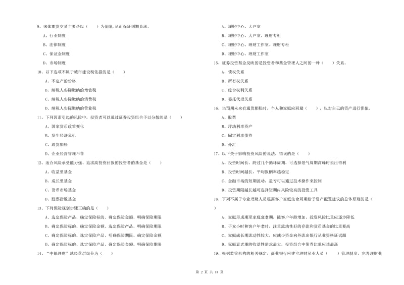 中级银行从业资格证《个人理财》真题练习试题D卷 附答案.doc_第2页