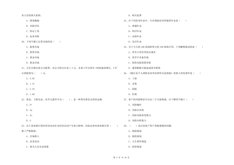 中级银行从业资格证《个人理财》真题练习试题D卷 附答案.doc_第3页