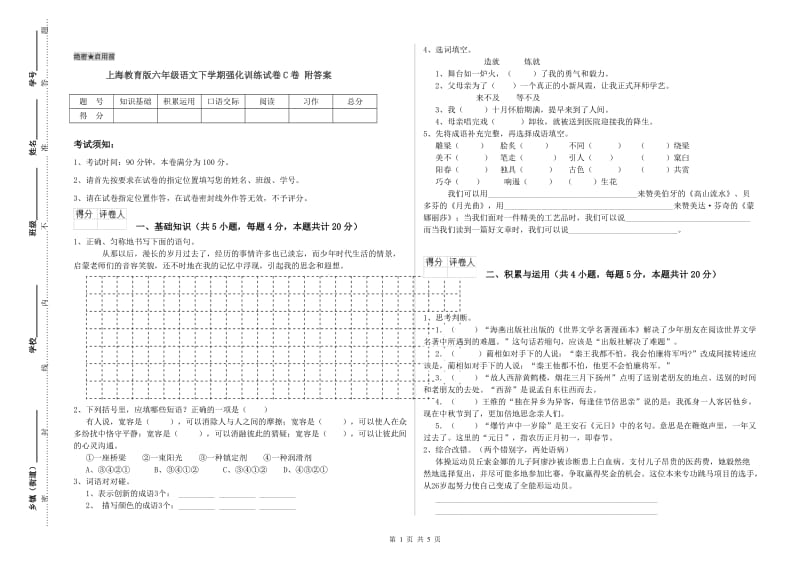 上海教育版六年级语文下学期强化训练试卷C卷 附答案.doc_第1页