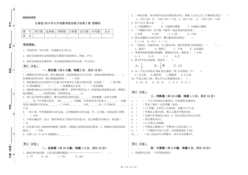 云南省2019年小升初数学综合练习试卷A卷 附解析.doc_第1页