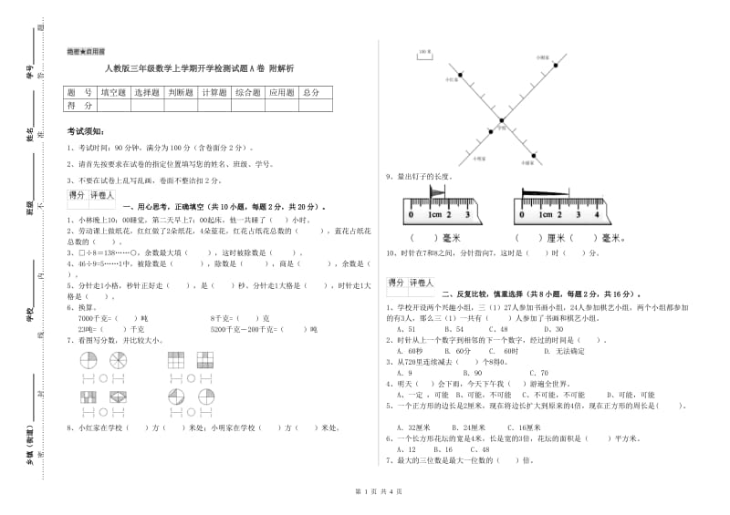 人教版三年级数学上学期开学检测试题A卷 附解析.doc_第1页