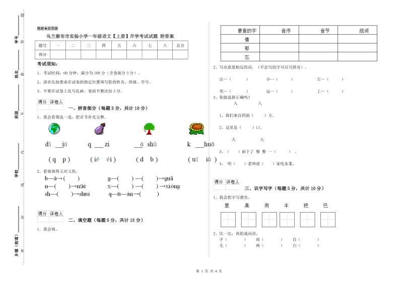 乌兰察布市实验小学一年级语文【上册】开学考试试题 附答案.doc_第1页