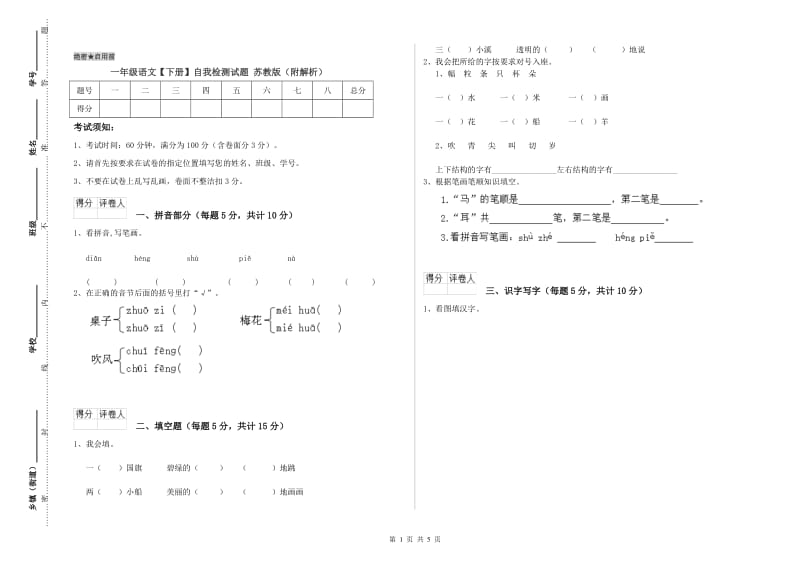 一年级语文【下册】自我检测试题 苏教版（附解析）.doc_第1页