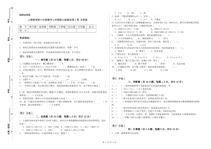 上海教育版六年级数学上学期能力检测试卷A卷 含答案.doc_第1页