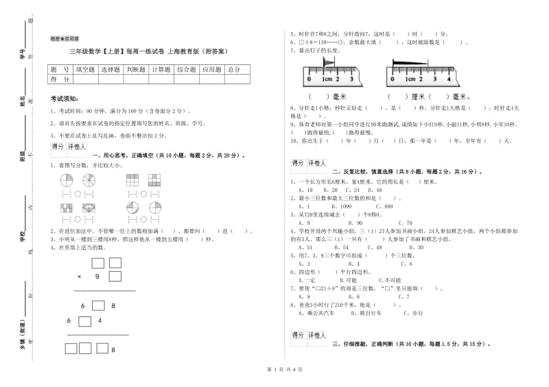 三年级数学【上册】每周一练试卷 上海教育版（附答案）.doc_第1页