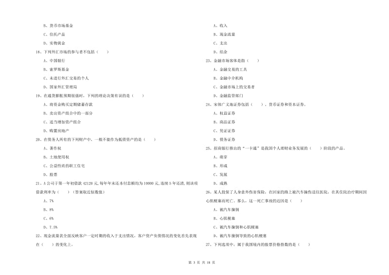 中级银行从业资格考试《个人理财》全真模拟考试试题 附答案.doc_第3页