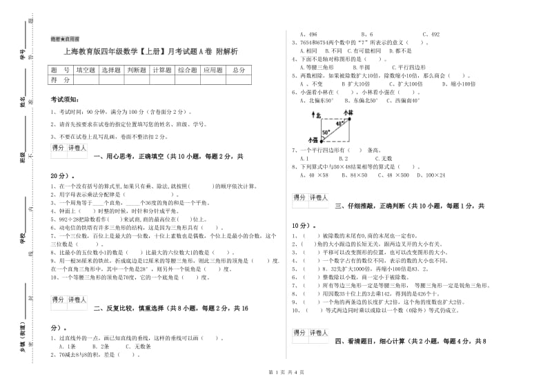 上海教育版四年级数学【上册】月考试题A卷 附解析.doc_第1页