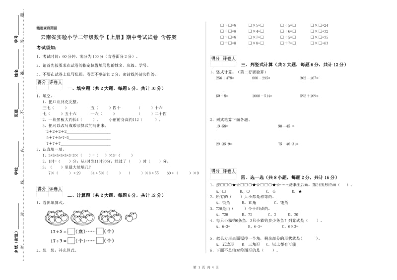 云南省实验小学二年级数学【上册】期中考试试卷 含答案.doc_第1页