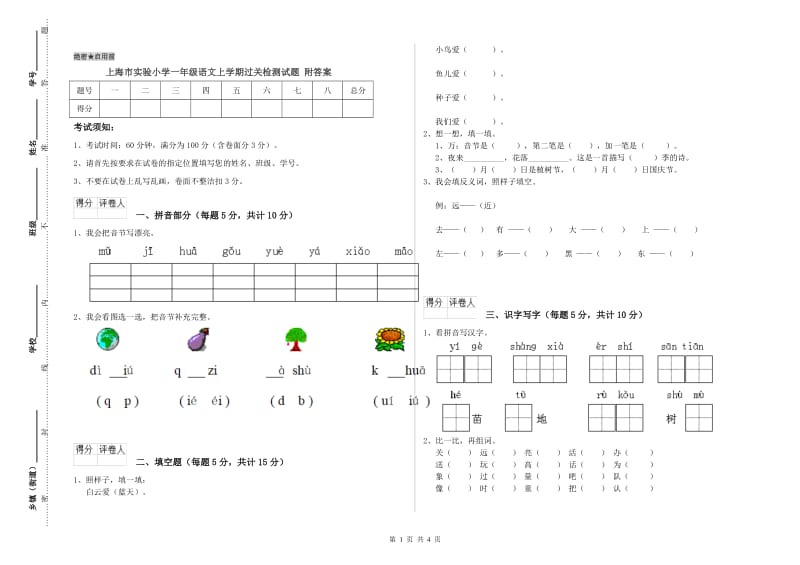 上海市实验小学一年级语文上学期过关检测试题 附答案.doc_第1页