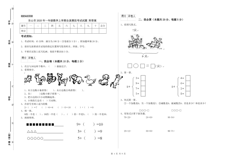 乐山市2020年一年级数学上学期全真模拟考试试题 附答案.doc_第1页