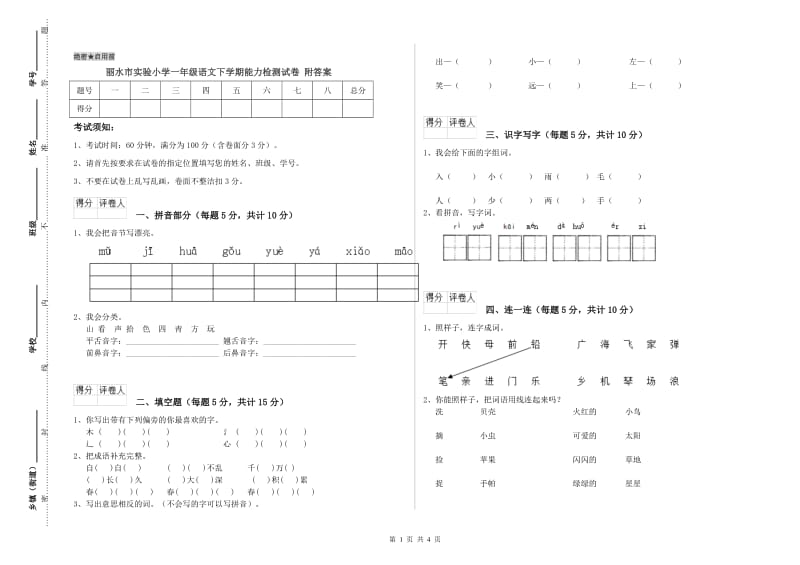 丽水市实验小学一年级语文下学期能力检测试卷 附答案.doc_第1页