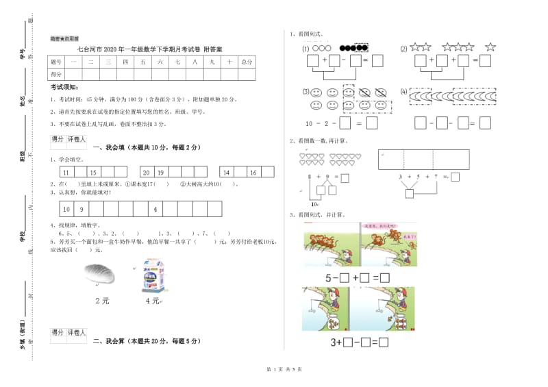 七台河市2020年一年级数学下学期月考试卷 附答案.doc_第1页