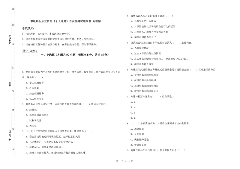 中级银行从业资格《个人理财》自我检测试题D卷 附答案.doc_第1页