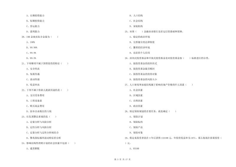 中级银行从业资格《个人理财》自我检测试题D卷 附答案.doc_第3页