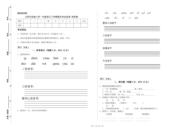 云浮市实验小学一年级语文下学期期末考试试卷 附答案.doc_第1页