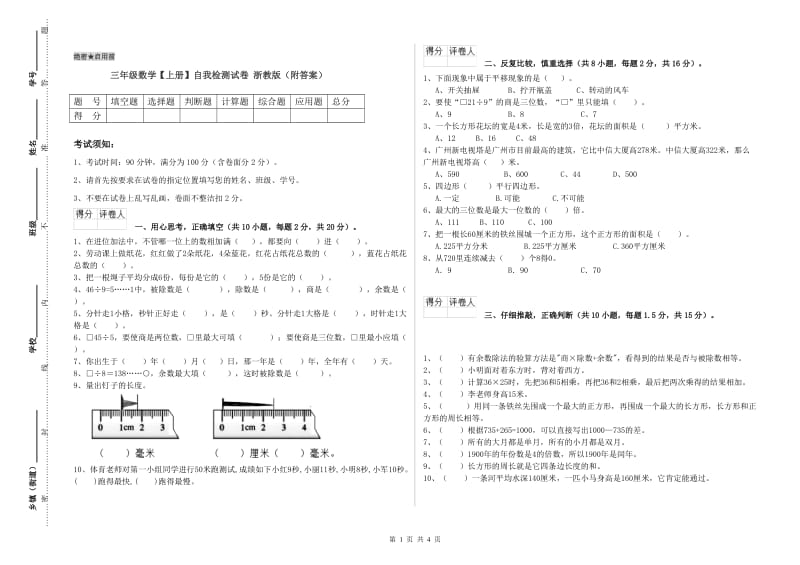 三年级数学【上册】自我检测试卷 浙教版（附答案）.doc_第1页