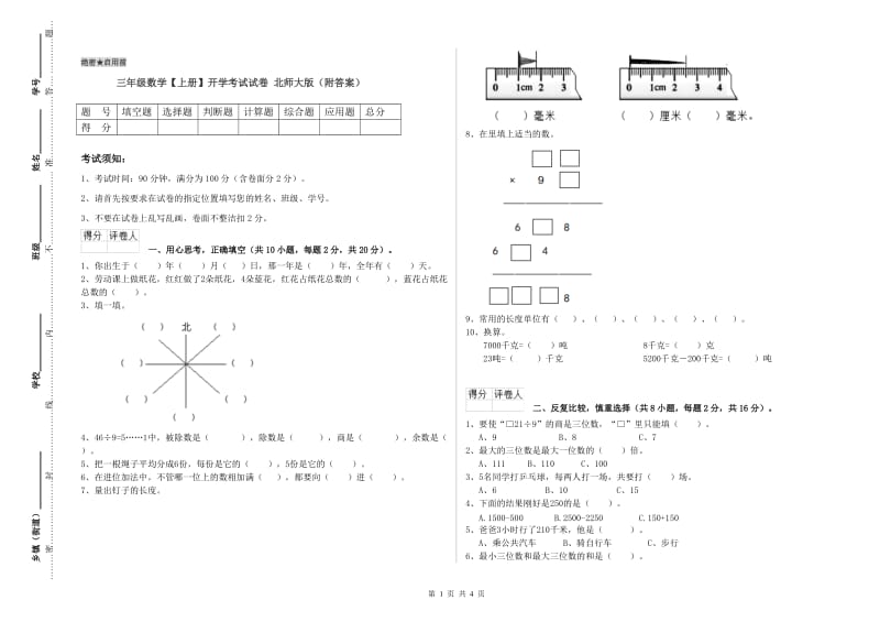 三年级数学【上册】开学考试试卷 北师大版（附答案）.doc_第1页