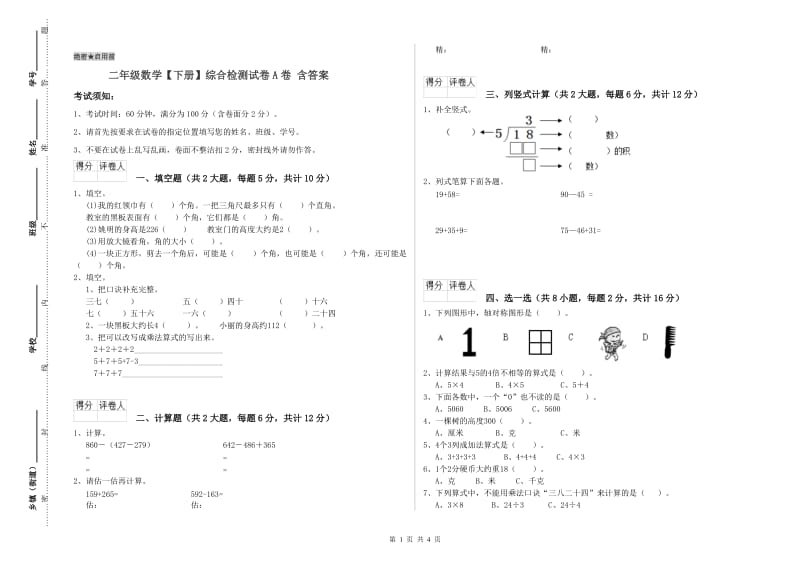 二年级数学【下册】综合检测试卷A卷 含答案.doc_第1页