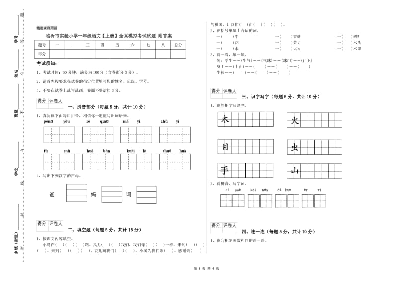 临沂市实验小学一年级语文【上册】全真模拟考试试题 附答案.doc_第1页