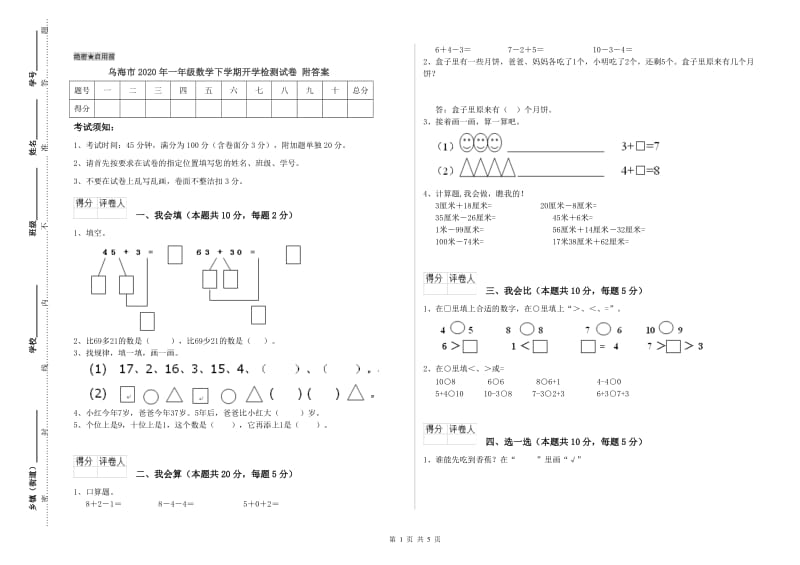 乌海市2020年一年级数学下学期开学检测试卷 附答案.doc_第1页