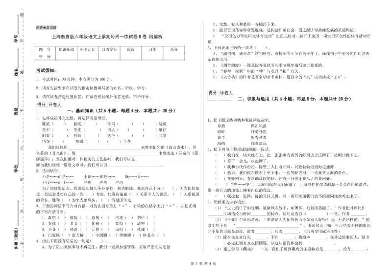 上海教育版六年级语文上学期每周一练试卷B卷 附解析.doc_第1页