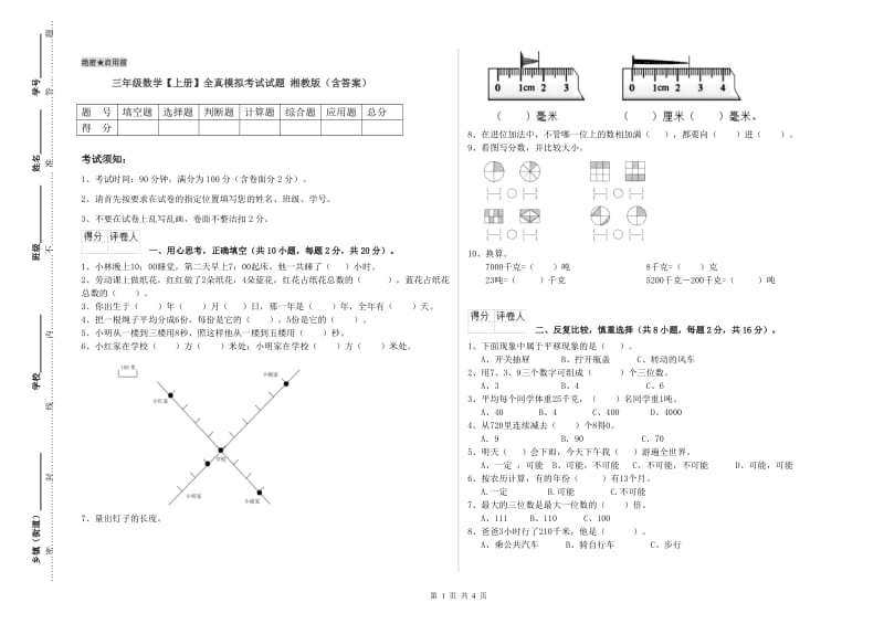 三年级数学【上册】全真模拟考试试题 湘教版（含答案）.doc_第1页