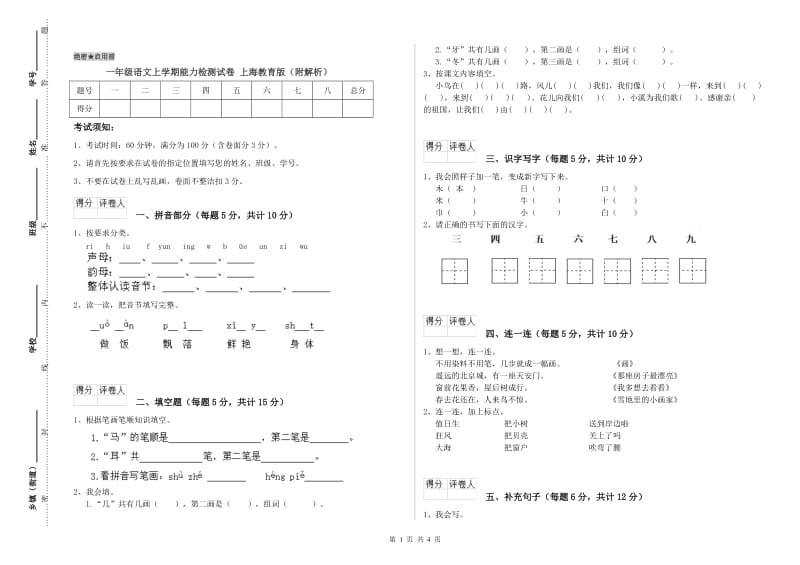 一年级语文上学期能力检测试卷 上海教育版（附解析）.doc_第1页