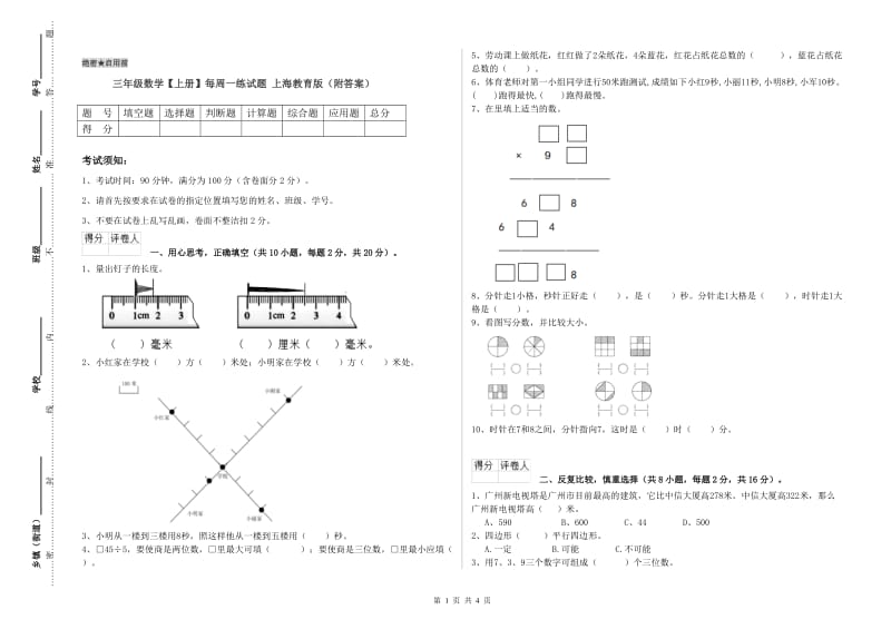 三年级数学【上册】每周一练试题 上海教育版（附答案）.doc_第1页