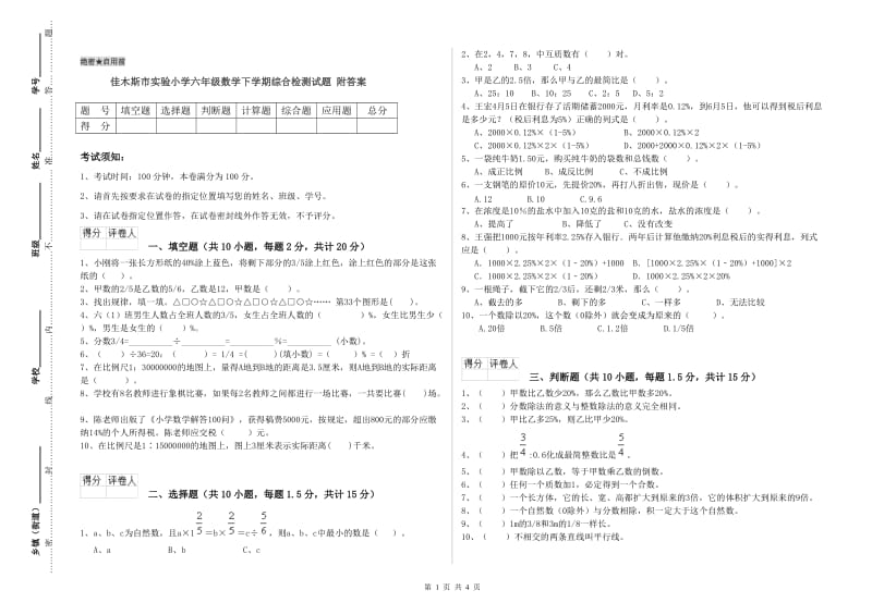 佳木斯市实验小学六年级数学下学期综合检测试题 附答案.doc_第1页