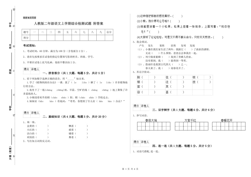 人教版二年级语文上学期综合检测试题 附答案.doc_第1页