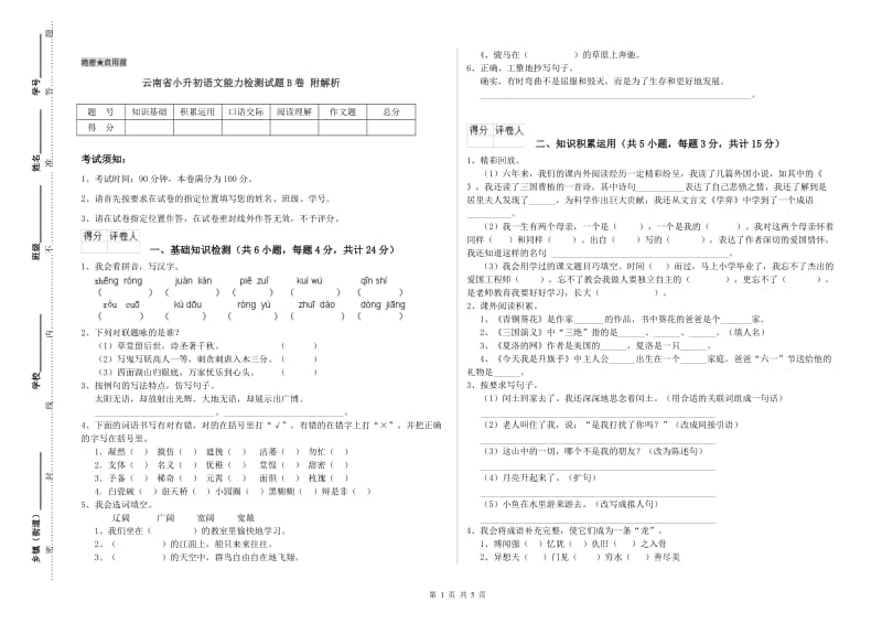 云南省小升初语文能力检测试题B卷 附解析.doc_第1页