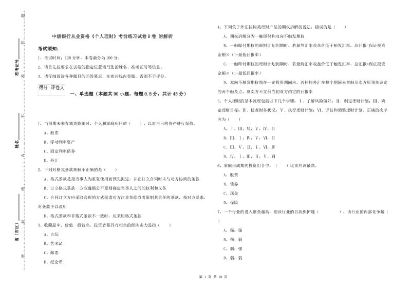 中级银行从业资格《个人理财》考前练习试卷B卷 附解析.doc_第1页