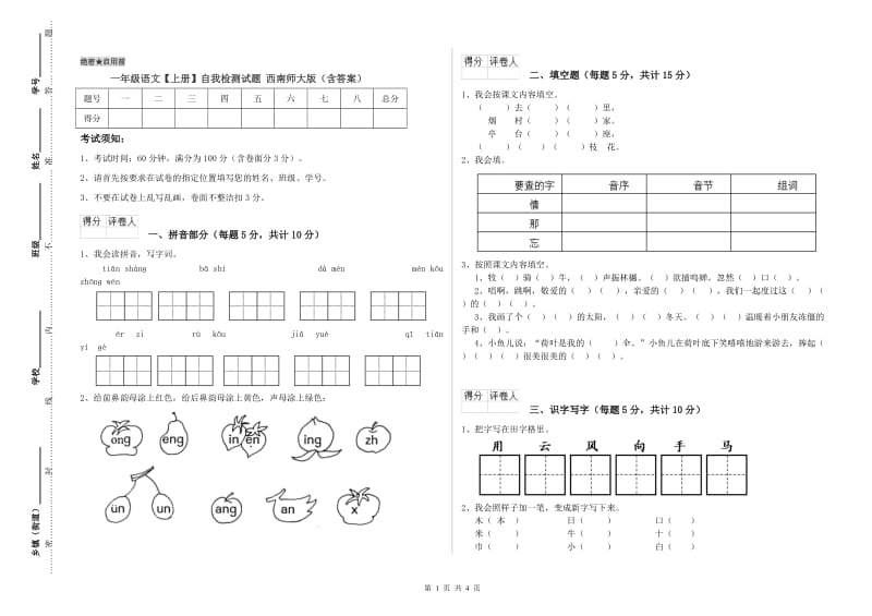 一年级语文【上册】自我检测试题 西南师大版（含答案）.doc_第1页