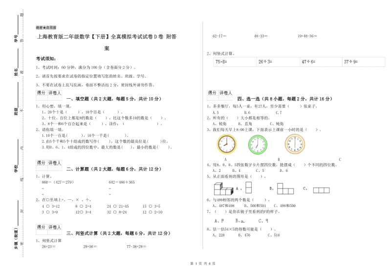 上海教育版二年级数学【下册】全真模拟考试试卷D卷 附答案.doc_第1页