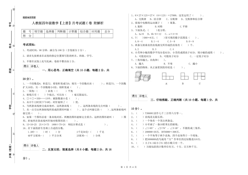 人教版四年级数学【上册】月考试题C卷 附解析.doc_第1页