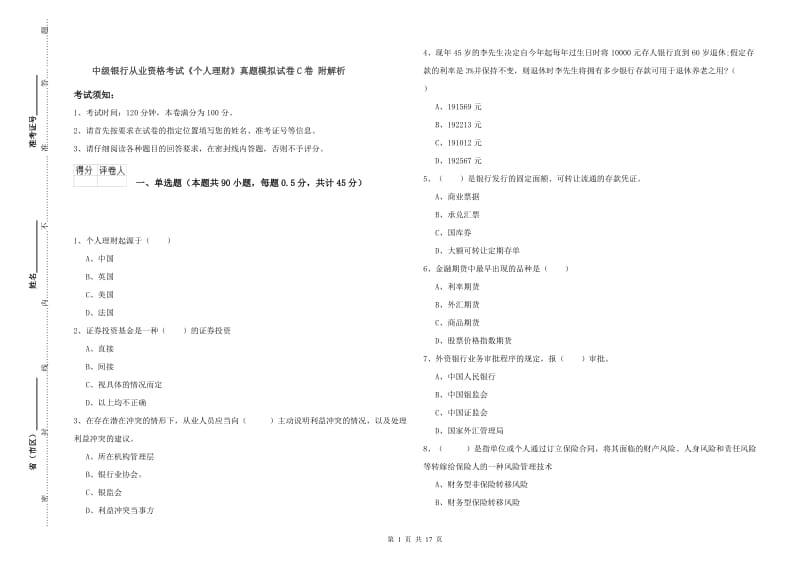 中级银行从业资格考试《个人理财》真题模拟试卷C卷 附解析.doc_第1页