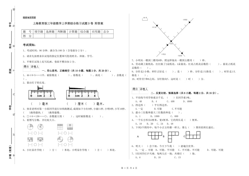 上海教育版三年级数学上学期综合练习试题D卷 附答案.doc_第1页