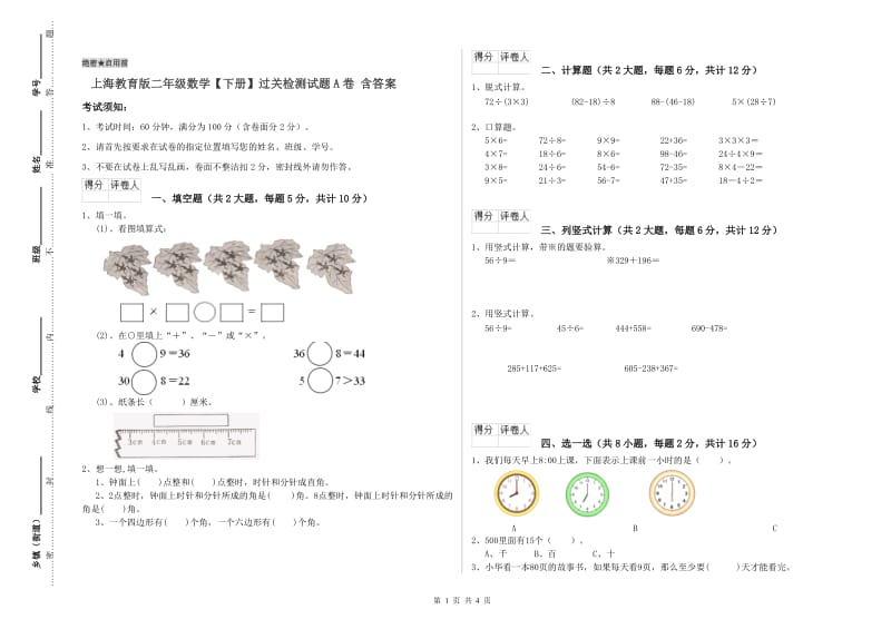 上海教育版二年级数学【下册】过关检测试题A卷 含答案.doc_第1页