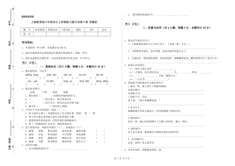 上海教育版六年级语文上学期能力提升试卷D卷 附解析.doc_第1页