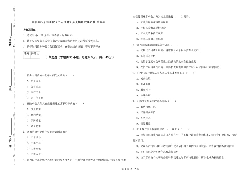 中级银行从业考试《个人理财》全真模拟试卷C卷 附答案.doc_第1页