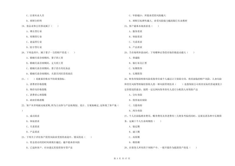 中级银行从业考试《个人理财》全真模拟试卷C卷 附答案.doc_第3页