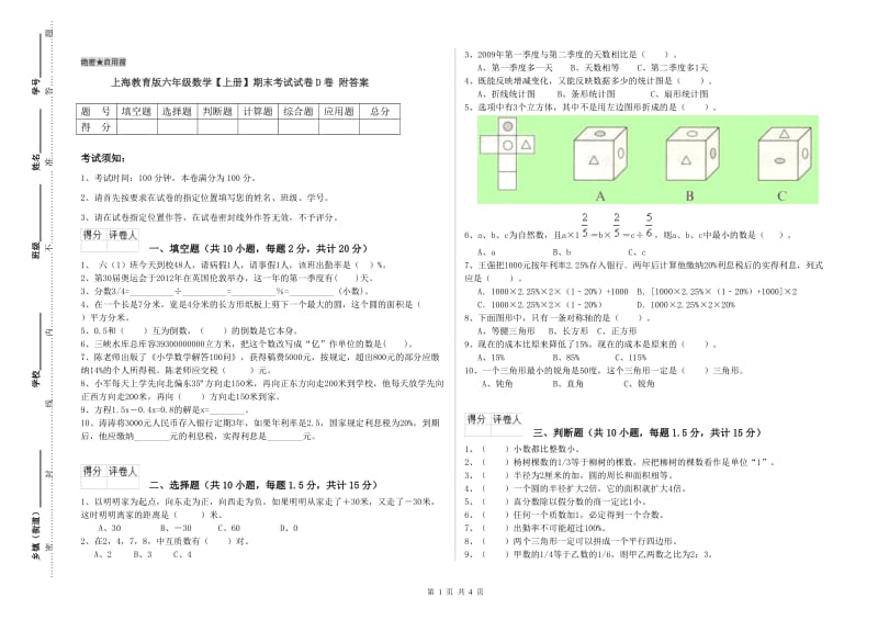 上海教育版六年级数学【上册】期末考试试卷D卷 附答案.doc_第1页