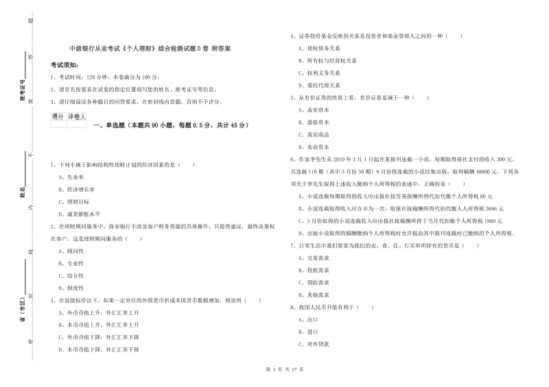 中级银行从业考试《个人理财》综合检测试题D卷 附答案.doc_第1页