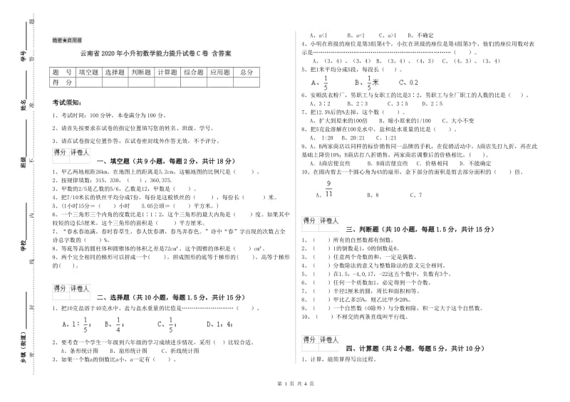 云南省2020年小升初数学能力提升试卷C卷 含答案.doc_第1页