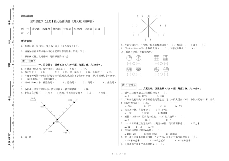 三年级数学【上册】能力检测试题 北师大版（附解析）.doc_第1页