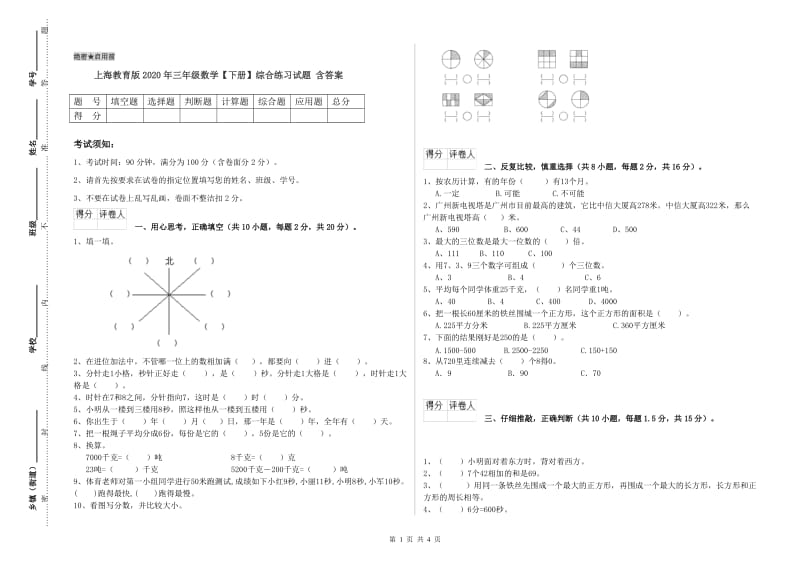 上海教育版2020年三年级数学【下册】综合练习试题 含答案.doc_第1页