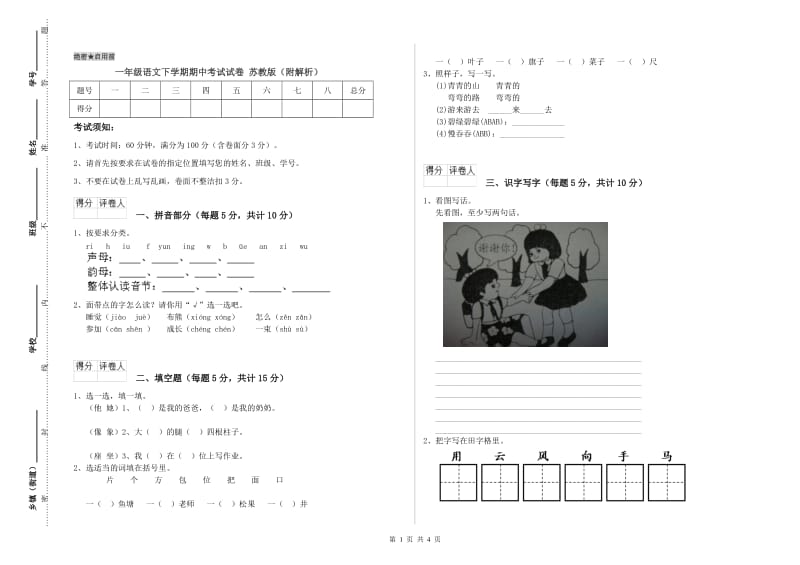 一年级语文下学期期中考试试卷 苏教版（附解析）.doc_第1页