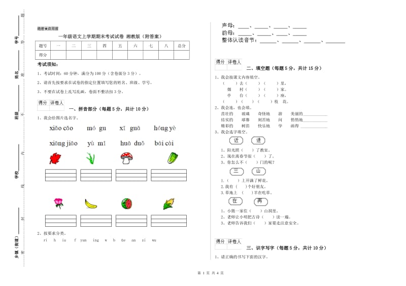 一年级语文上学期期末考试试卷 湘教版（附答案）.doc_第1页