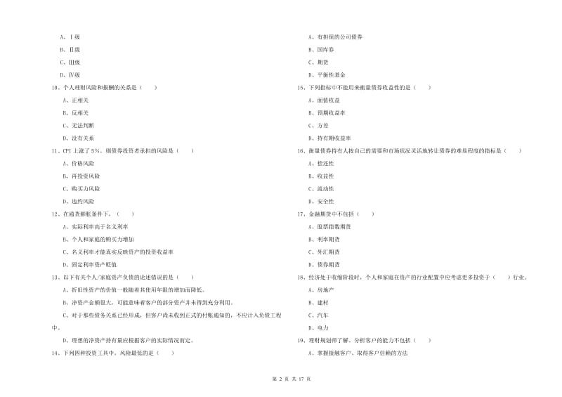 中级银行从业资格《个人理财》真题练习试卷 附答案.doc_第2页