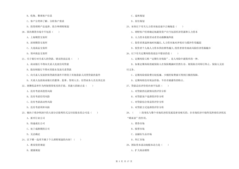 中级银行从业资格《个人理财》真题练习试卷 附答案.doc_第3页